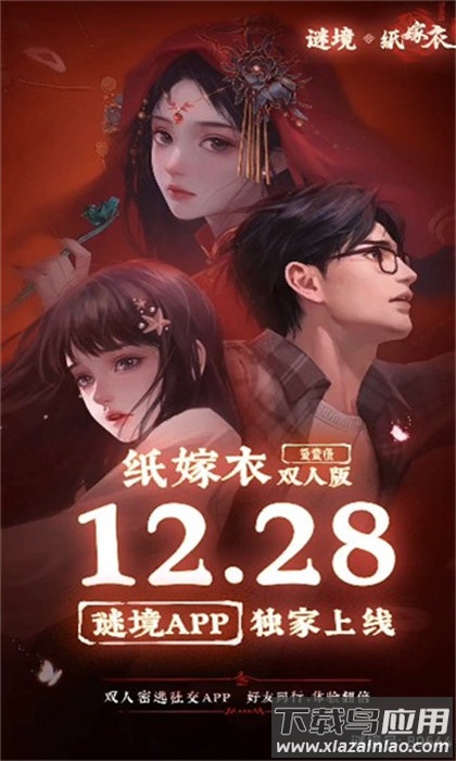 谜境纸嫁衣双人版 谜境纸嫁衣双人版