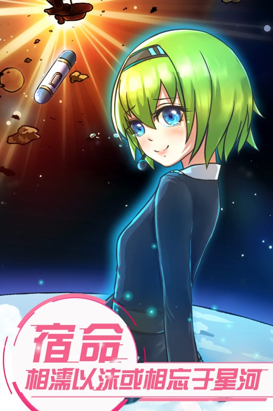恋之宇宙战舰最新版最新版截图1