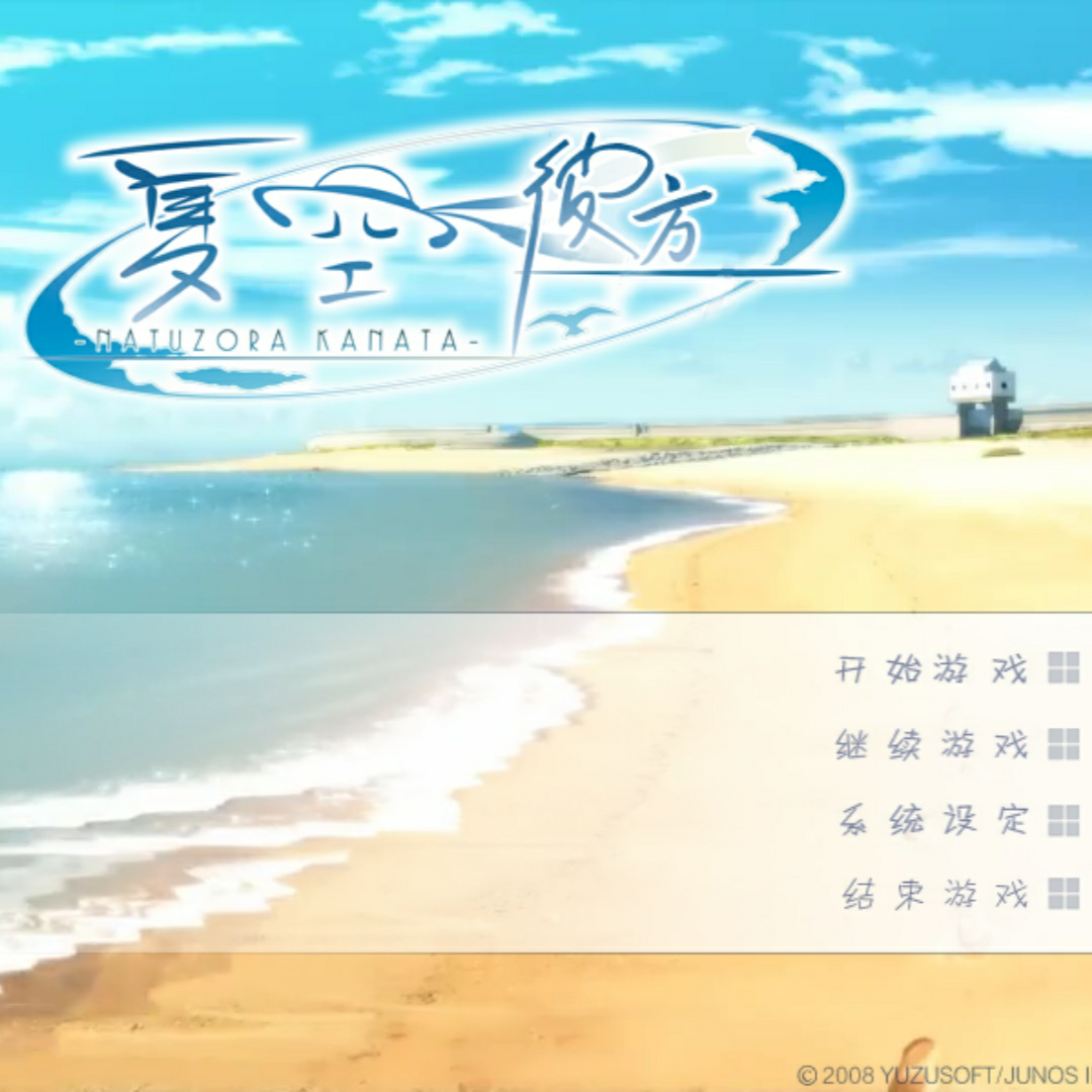 夏空彼方下载手游