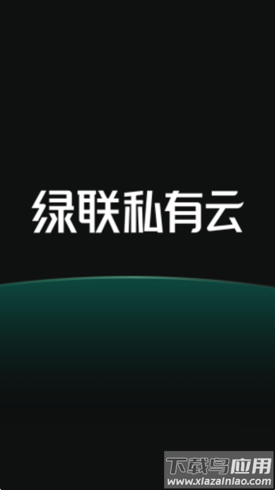 绿联私有云TV客户端最新版截图1