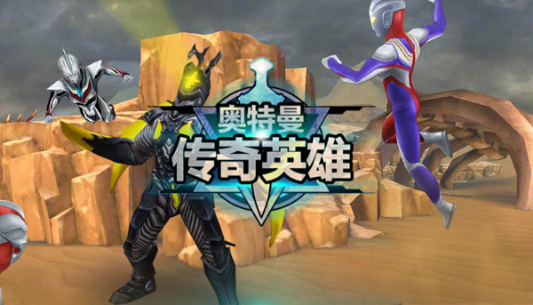 奥特曼传奇英雄国际服正版