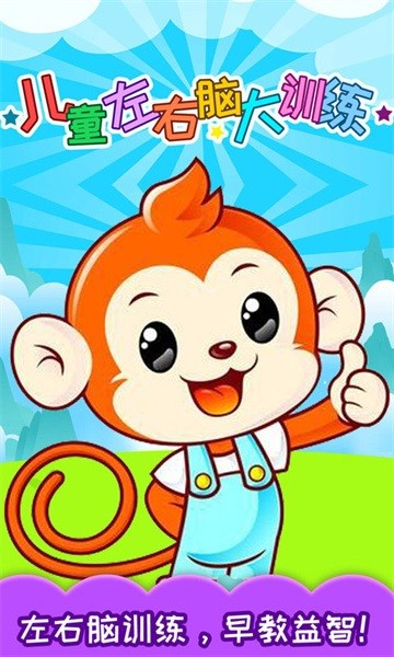 儿童左右脑大训练游戏最新版截图1