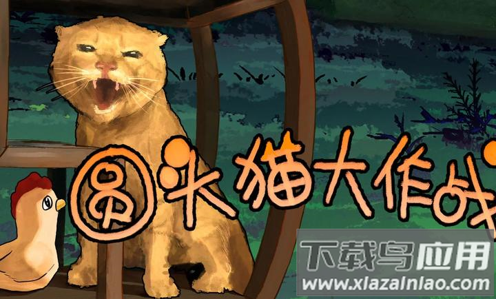 圆头猫大作战最新版下载截图1