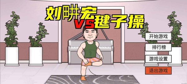 火山哥哥刘u宏毽子健身操(LiuGengHon)最新版截图1