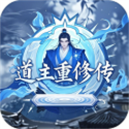 道主重修传官方版