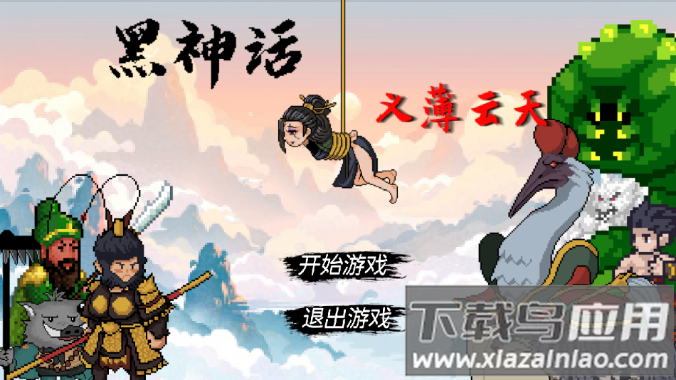 黑神话之义薄云天手游最新版(WuKong)最新版截图1