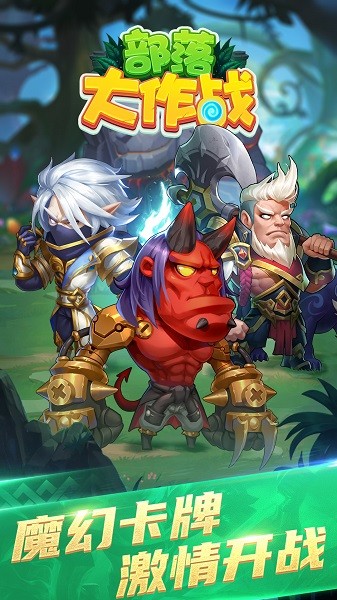 部落大作战官方截图1