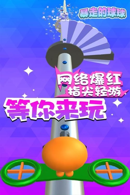 暴走的球球大作战截图1