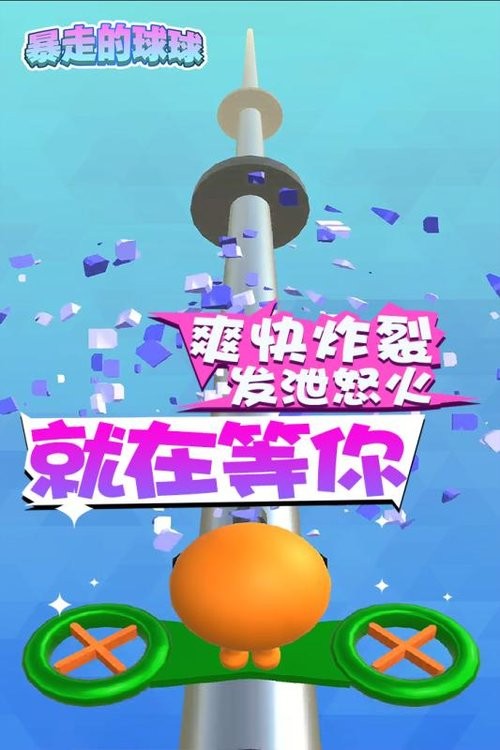 暴走的球球大作战截图2