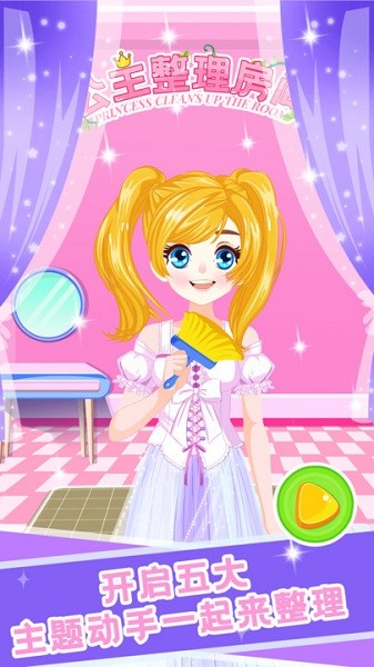 公主整理房间小游戏最新版截图3