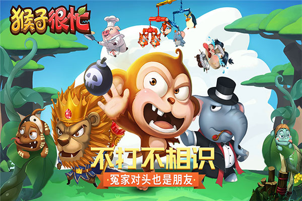 猴子很忙最新版最新版截图5