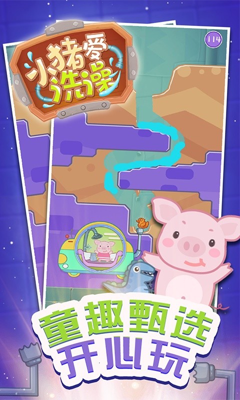 小猪爱洗澡手机版最新版截图1