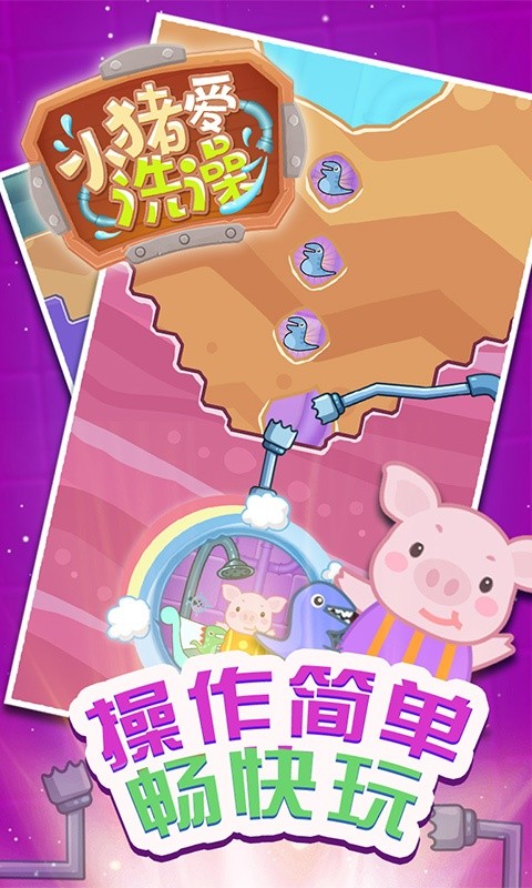 小猪爱洗澡手机版最新版截图2