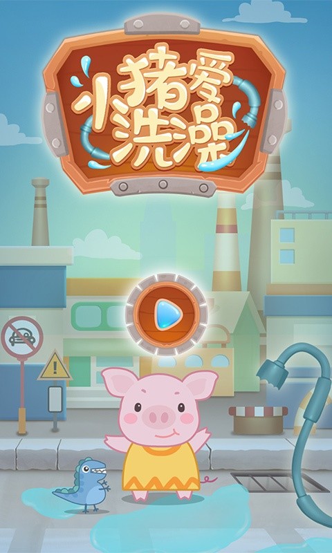 小猪爱洗澡手机版最新版截图4