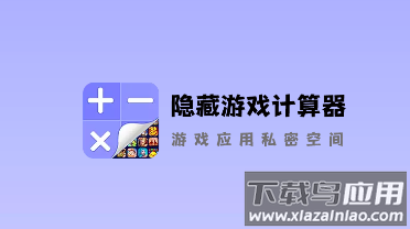 隐藏游戏计算器app