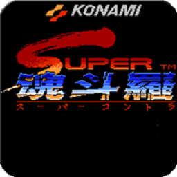 魂斗罗2代中文版