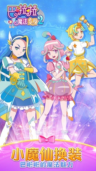 巴啦啦魔法变身2游戏截图1