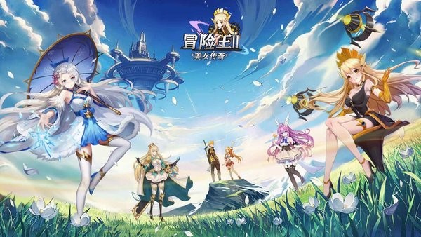 冒险王2之美-女传奇游戏截图1