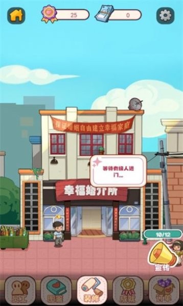 幸福婚介所小游戏最新版截图1