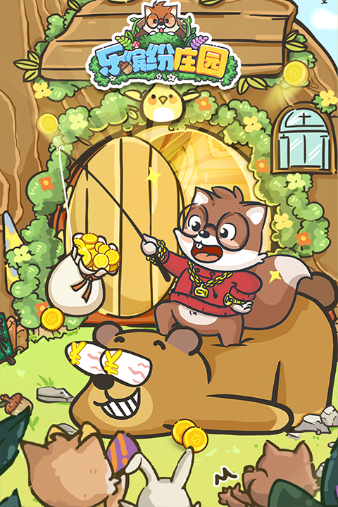 乐缤纷庄园最新版最新版截图2