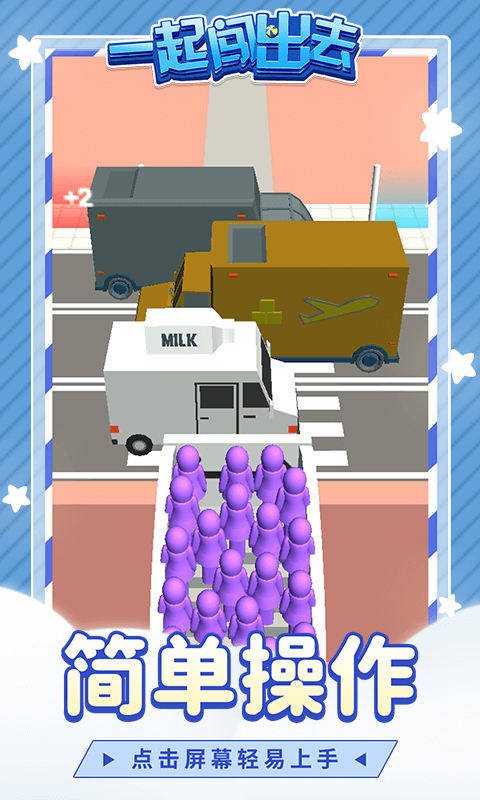 一起闯出去游戏过马路截图