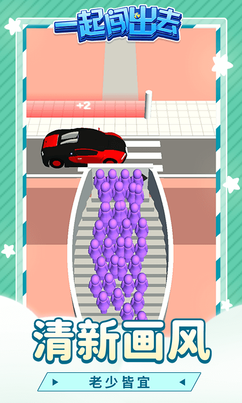 一起闯出去游戏过马路截图