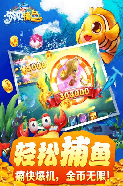 游贝捕鱼官方版最新版截图1
