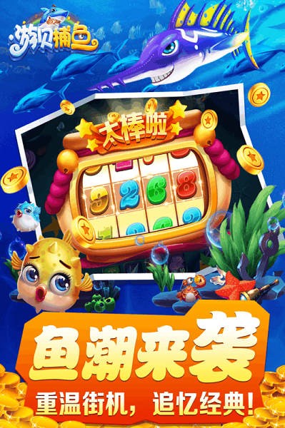 游贝捕鱼官方版最新版截图2