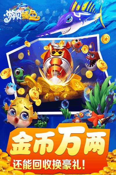 游贝捕鱼官方版最新版截图3