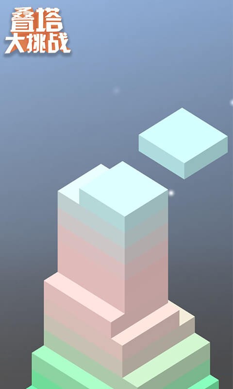 叠塔大挑战游戏最新版截图1