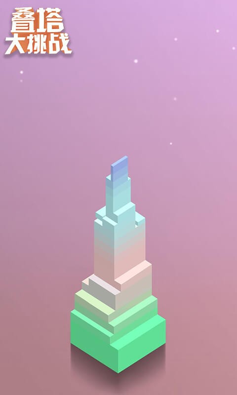 叠塔大挑战游戏最新版截图2