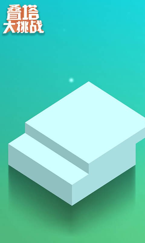 叠塔大挑战游戏最新版截图3