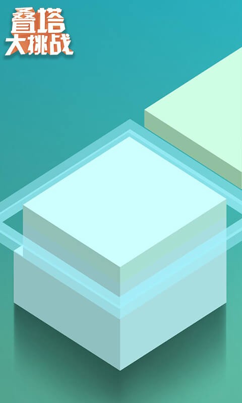 叠塔大挑战游戏最新版截图4