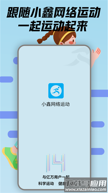 小鑫网络运动app