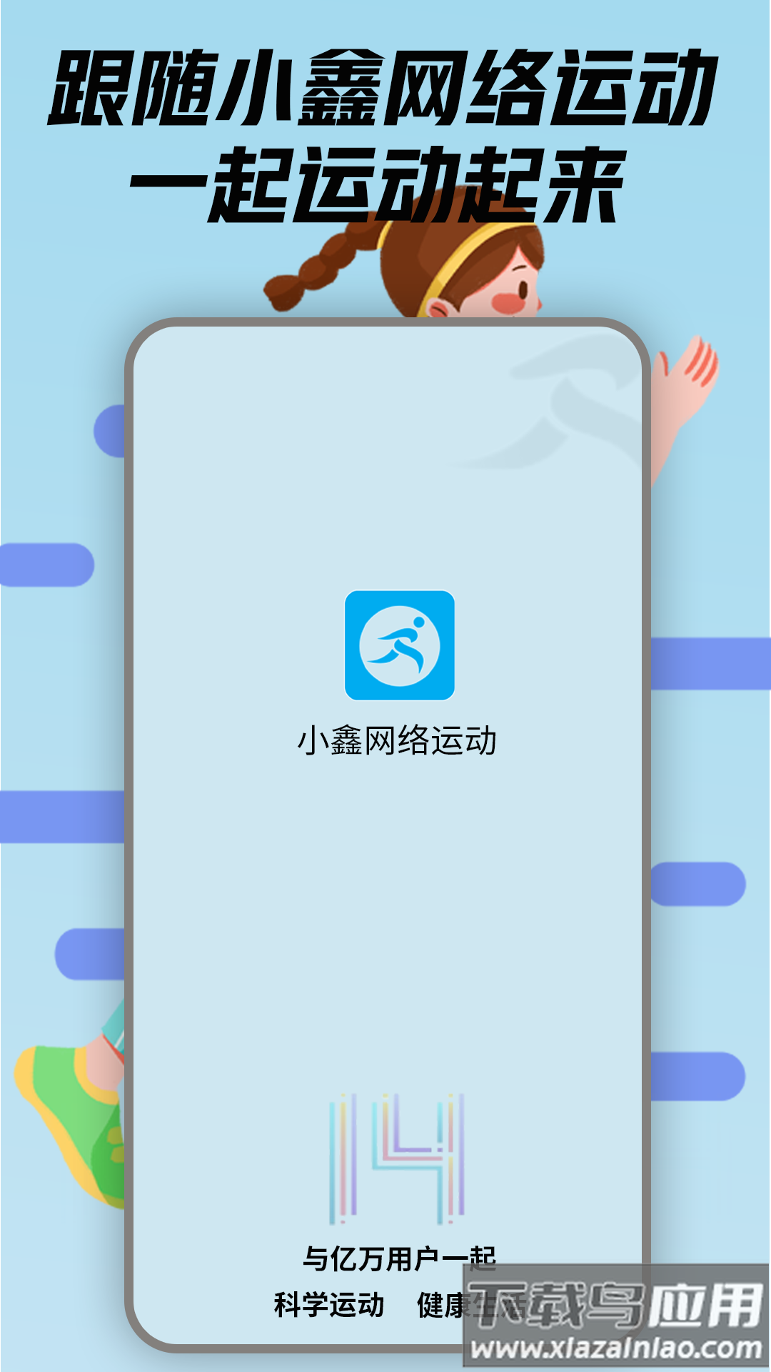 小鑫网络运动app截图1