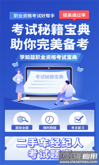 二手车经纪人考试学知题官方版最新版截图4