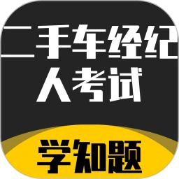 二手车经纪人考试学知题官方版