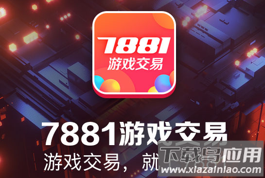 7881交易平台(7881游戏交易)