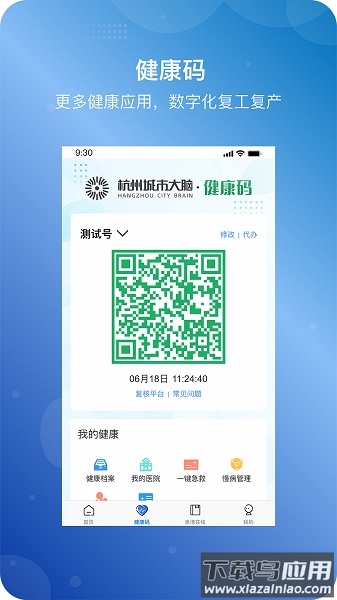 杭州城市大脑手机版截图