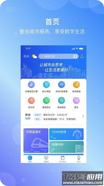 杭州城市大脑手机版截图