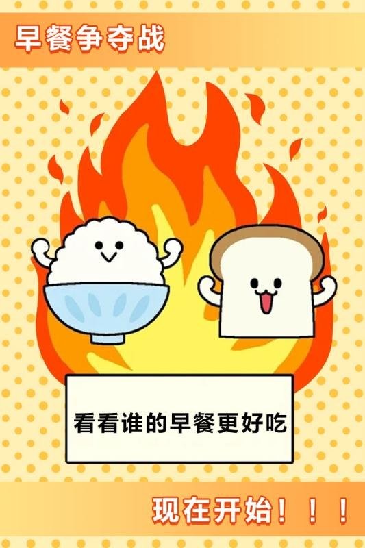 美食早餐大乱斗游戏最新版截图3