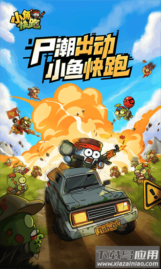 小鱼快跑游戏最新版截图4