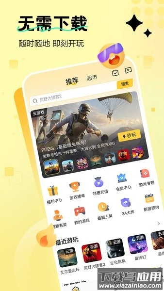 迅玩云游戏手机版截图1