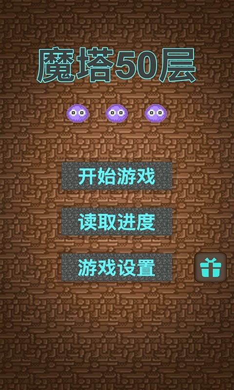 魔塔50层手游最新版截图1