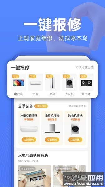 啄木鸟维修官方app截图