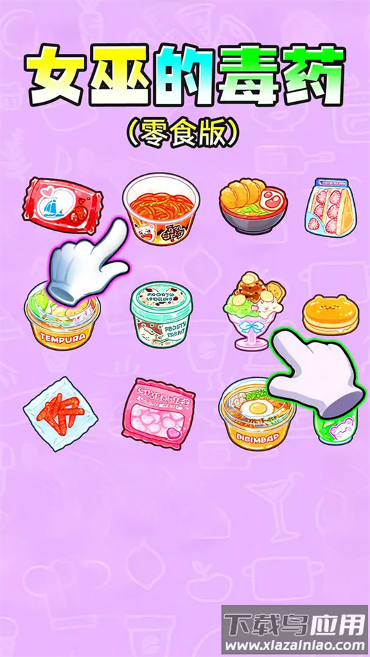 女巫的毒药零食版手机版下载截图3