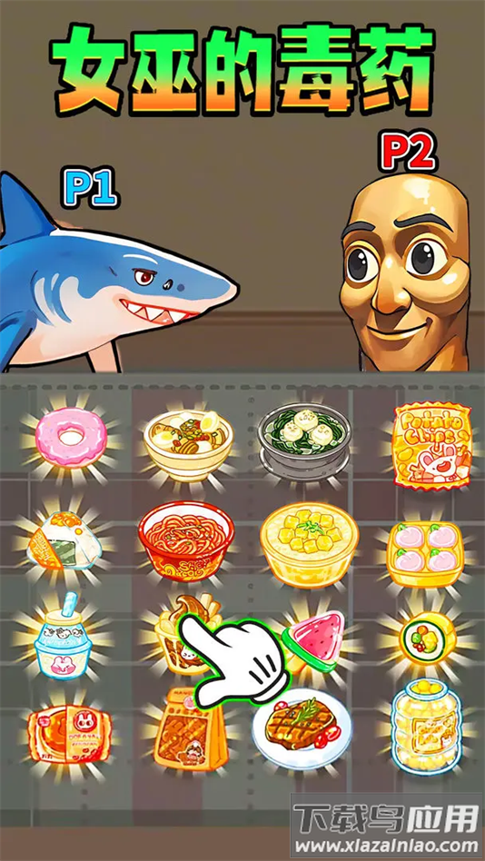 女巫的毒药零食版手机版下载截图4