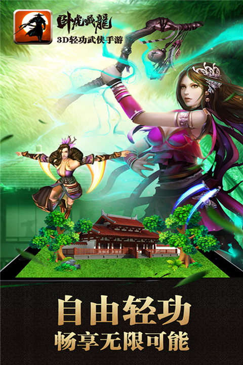 卧虎藏龙手游变态版最新版截图2