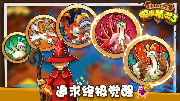 嗨皮精灵3最新版截图2