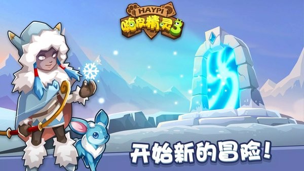 嗨皮精灵3最新版截图5